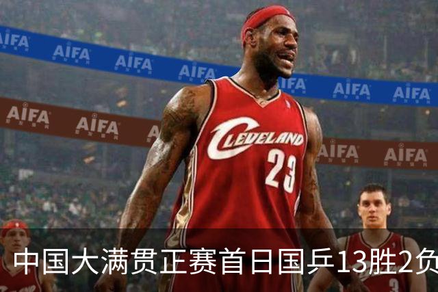中国大满贯正赛首日国乒13胜2负 王艺迪输内战