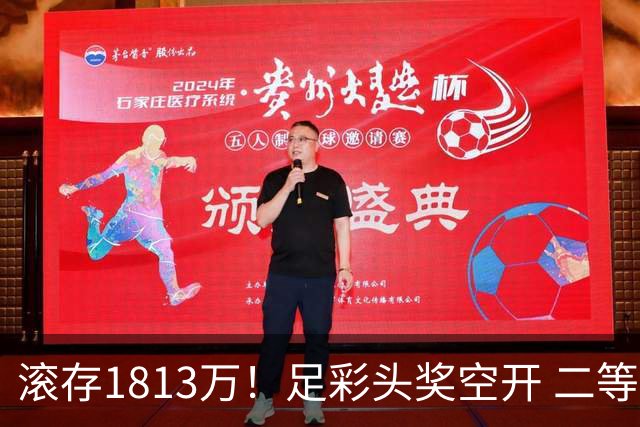 滚存1813万！足彩头奖空开 二等2注258万今年最高