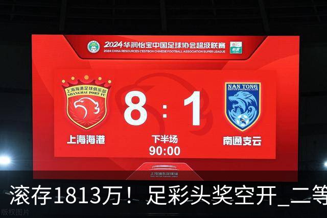 滚存1813万！足彩头奖空开 二等2注258万今年最高