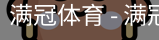满冠
